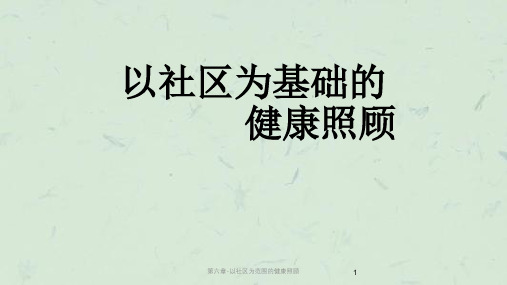 第六章-以社区为范围的健康照顾课件