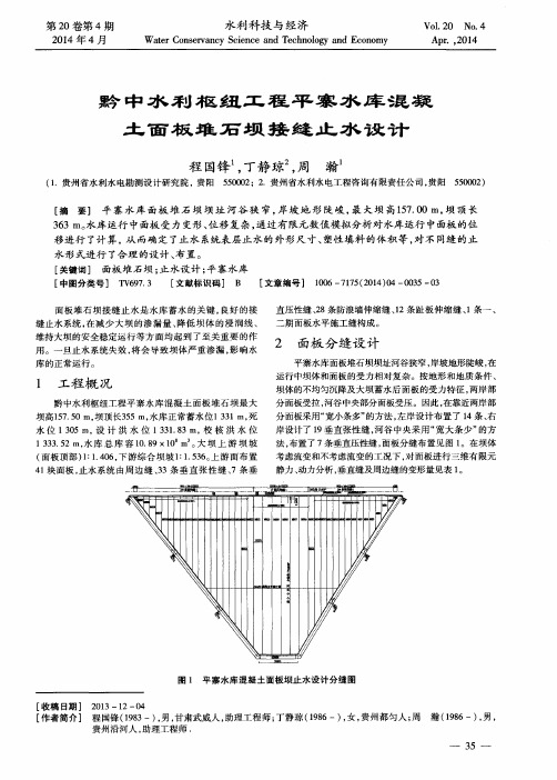 黔中水利枢纽工程平寨水库混凝土面板堆石坝接缝止水设计