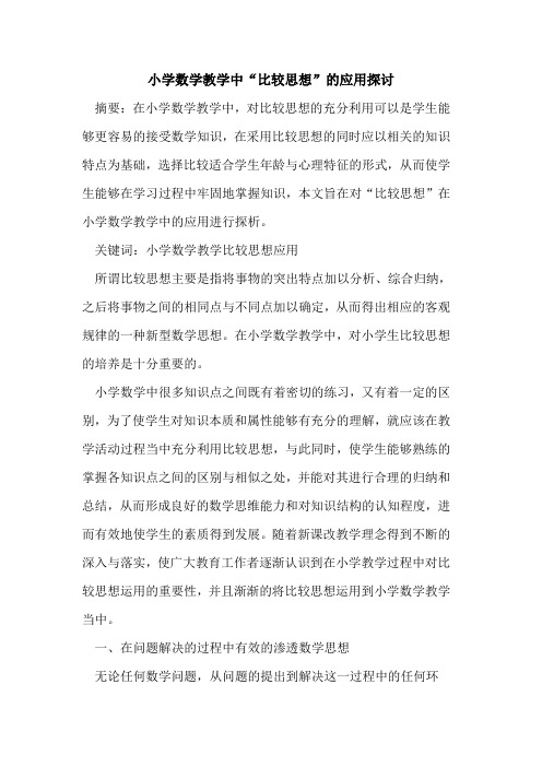 小学数学教学中“比较思想”应用论文
