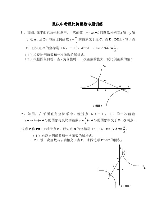 重庆中考反比例函数专题训练