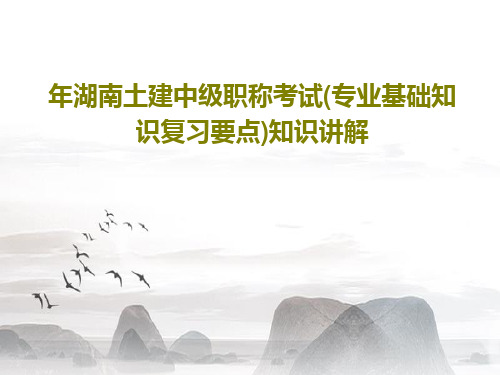 年湖南土建中级职称考试(专业基础知识复习要点)知识讲解113页PPT
