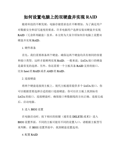 如何设置电脑上的双硬盘并实现RAID