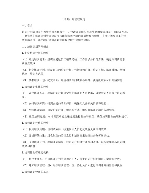 培训计划管理规定