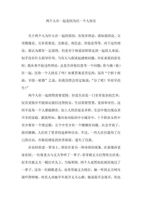 两个人在一起是因为比一个人快乐