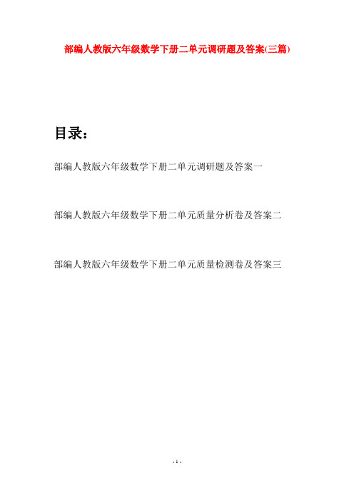 部编人教版六年级数学下册二单元调研题及答案(三套)