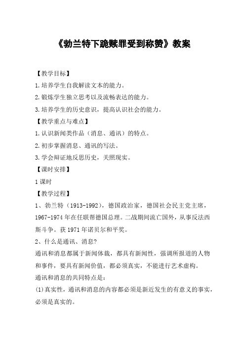 《勃兰特下跪赎罪受到称赞》教案