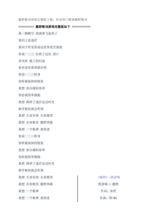 撒野歌词原唱完整版下载,凯瑟喵抖音热门歌曲撒野歌词