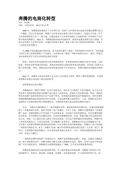 奔腾的电商化转型