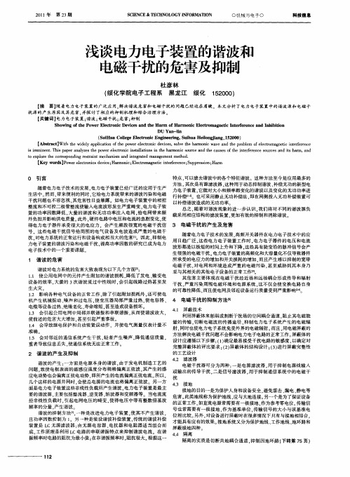 浅谈电力电子装置的谐波和电磁干扰的危害及抑制