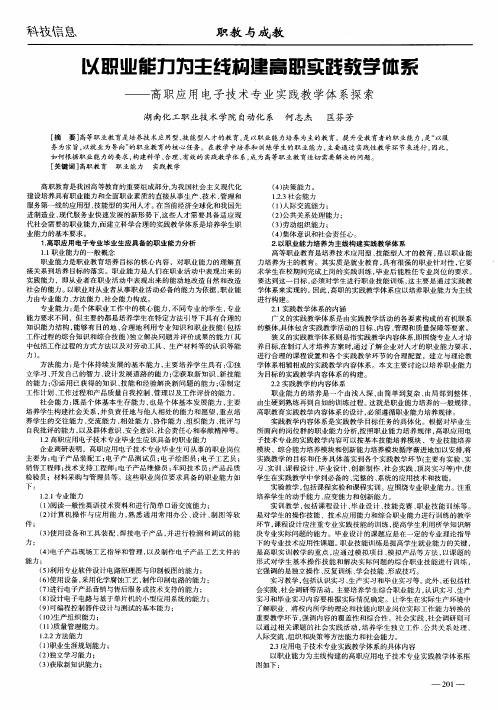 以职业能力为主线构建高职实践教学体系——高职应用电子技术专业实践教学体系探索