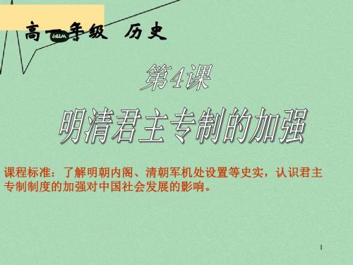 山东省2015年高中历史 第4课 专制集权的不断加强课件13 岳麓版必修1