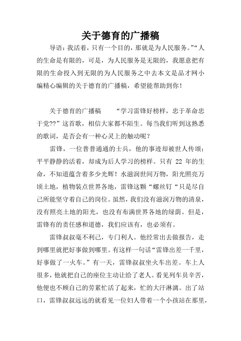 关于德育的广播稿