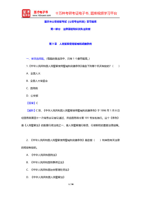 重庆市公安招警考试《公安专业科目》章节题库(人民警察使用警械和武器条例)【圣才出品】