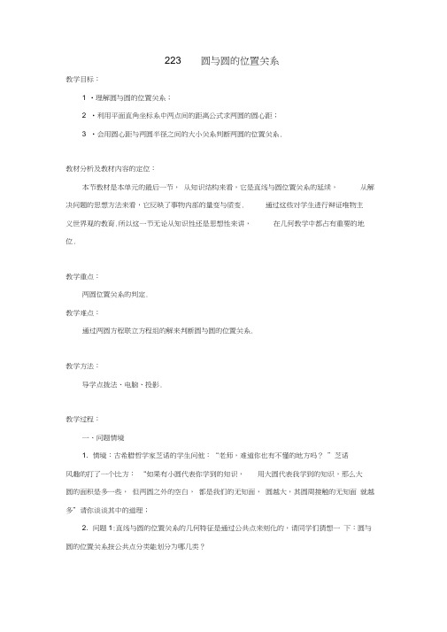 高中数学2.2.3圆与圆的位置关系教案苏教版必修2