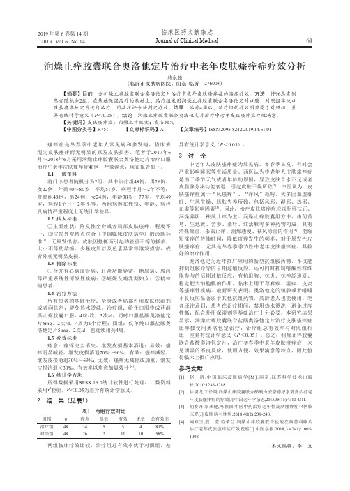 润燥止痒胶囊联合奥洛他定片治疗中老年皮肤瘙痒症疗效分析