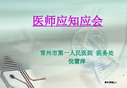 医务处医师知识培训ppt课件