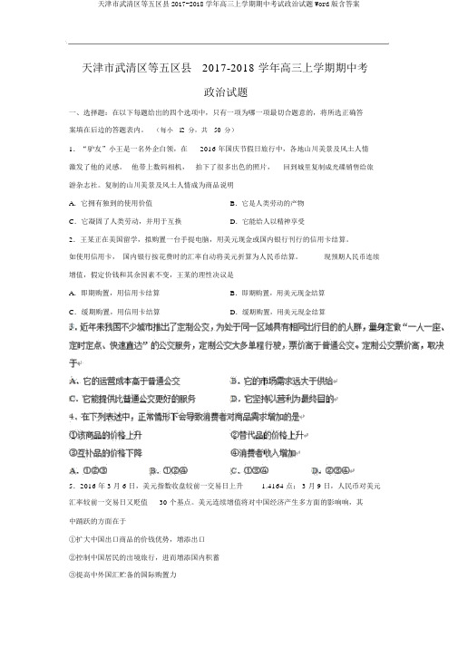 天津市武清区等五区县2017-2018学年高三上学期期中考试政治试题Word版含答案