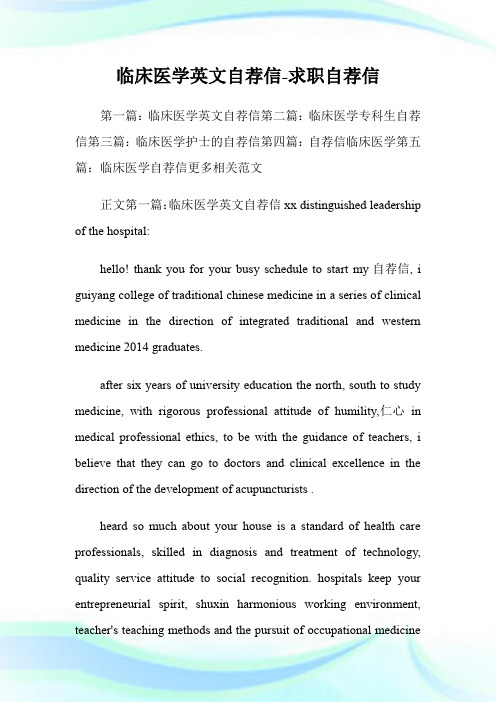 临床医学英文自荐信-求职自荐信.doc