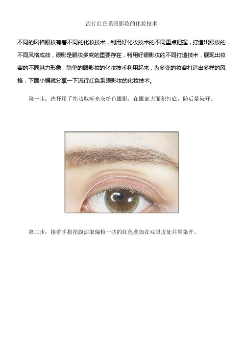流行红色系眼影妆的化妆技术