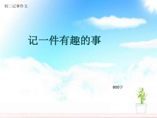 初二记事作文《记一件有趣的事》800字(总11页PPT)