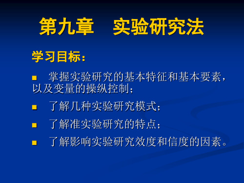 第九章 实验研究法