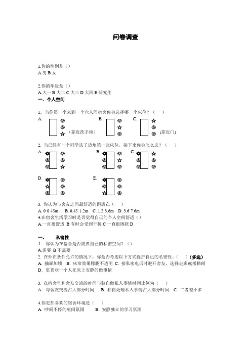 个人空间私密性和领域性调查表