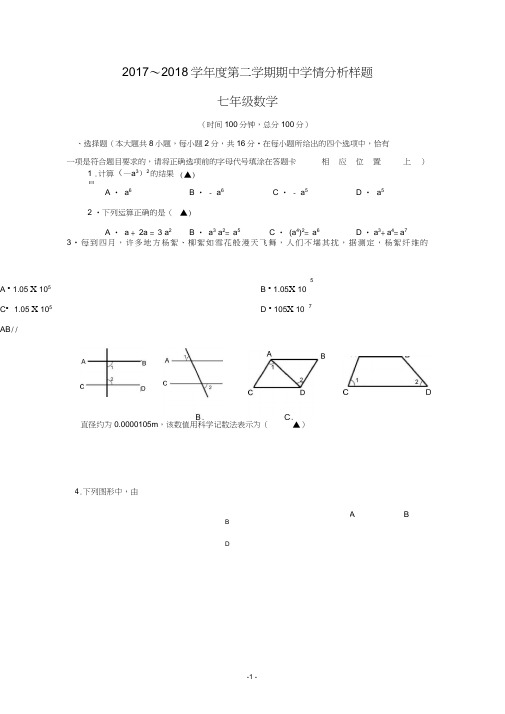 (完整word)江苏省南京市联合体2017-2018学年第二学期七年级数学期中试卷