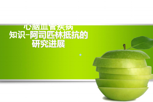 心脑血管疾病一级预防药物阿司匹林的抵抗讲解ppt课件