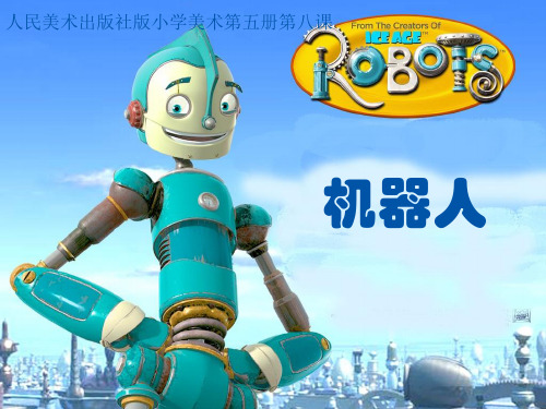 人美版小学三年级美术上册机器人ppt课件
