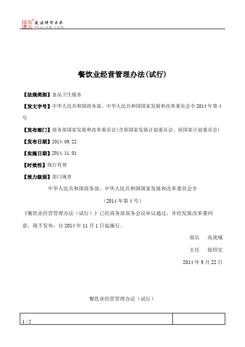 餐饮业经营管理办法(试行)