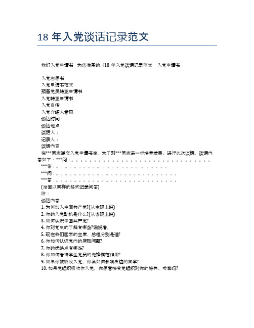 18年入党谈话记录范文