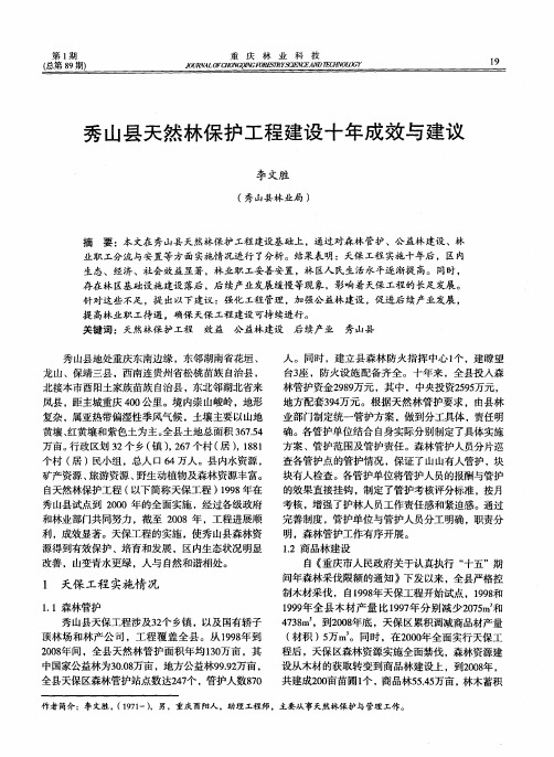 秀山县天然林保护工程建设十年成效与建议