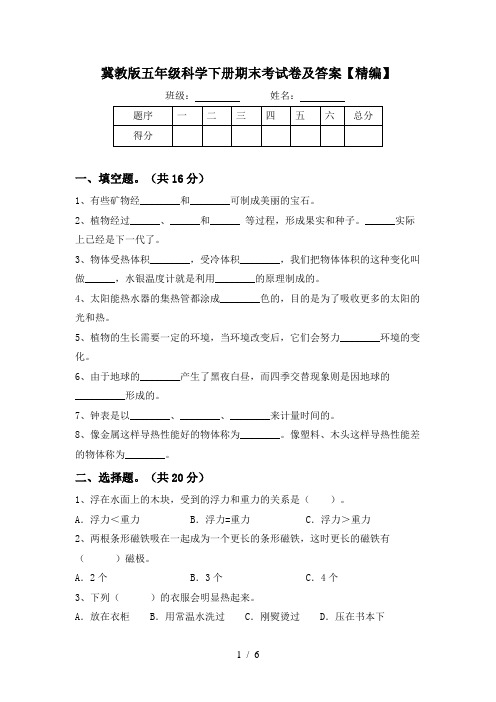 冀教版五年级科学下册期末考试卷及答案【精编】