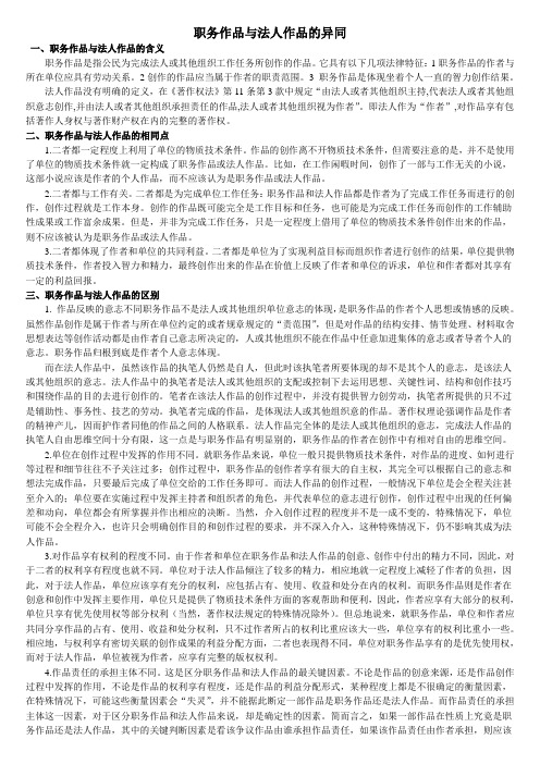 职务作品与法人作品的异同
