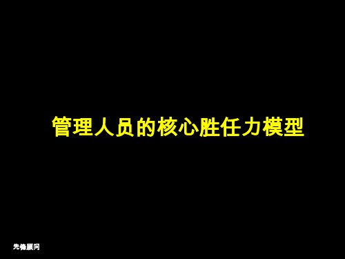 管理人员的核心胜任力模型