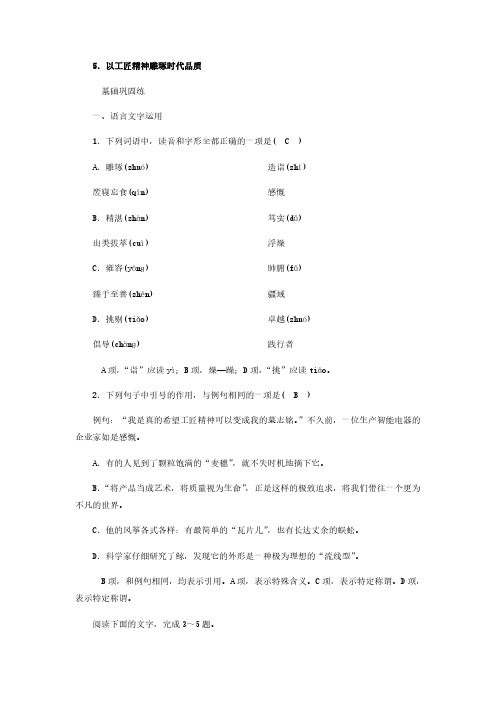 2021-2022学年高中语文统编版必修上册第二单元5.以工匠精神雕琢时代品质【含答案】