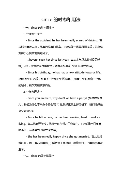since的时态和用法