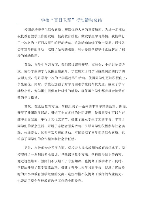 学校“百日攻坚”行动活动总结
