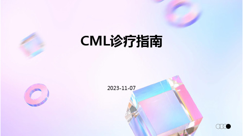 CML诊疗指南