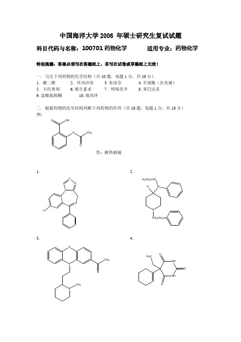 中国海洋大学 复试真题 药物化学