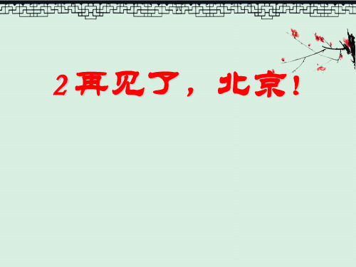 初中课件《再见了,北京!》3PPT
