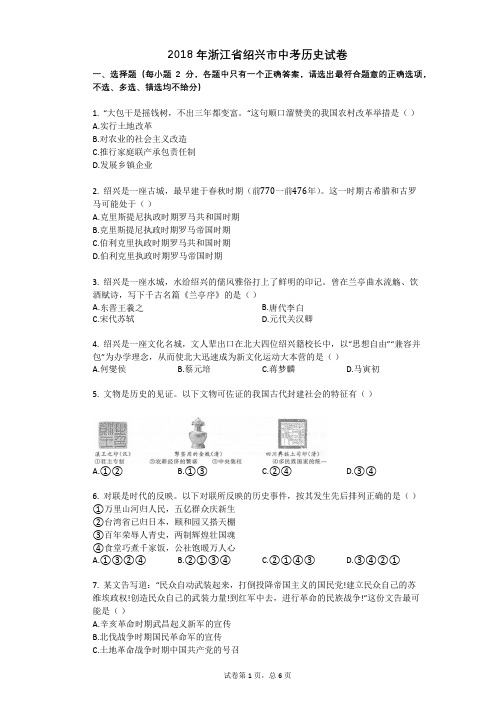 2018年浙江省绍兴市中考历史试卷