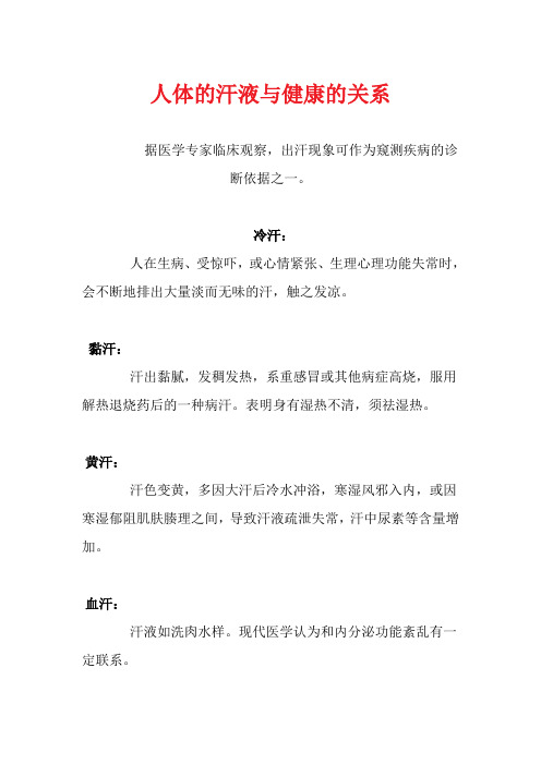 人体的汗液与健康的关系