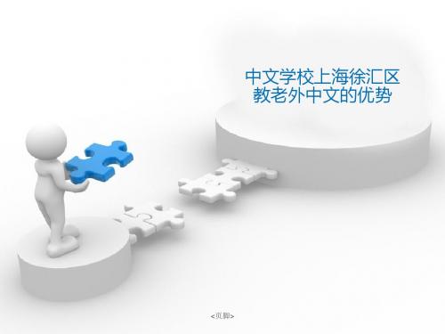 中文学校上海徐汇区教老外中文的优势