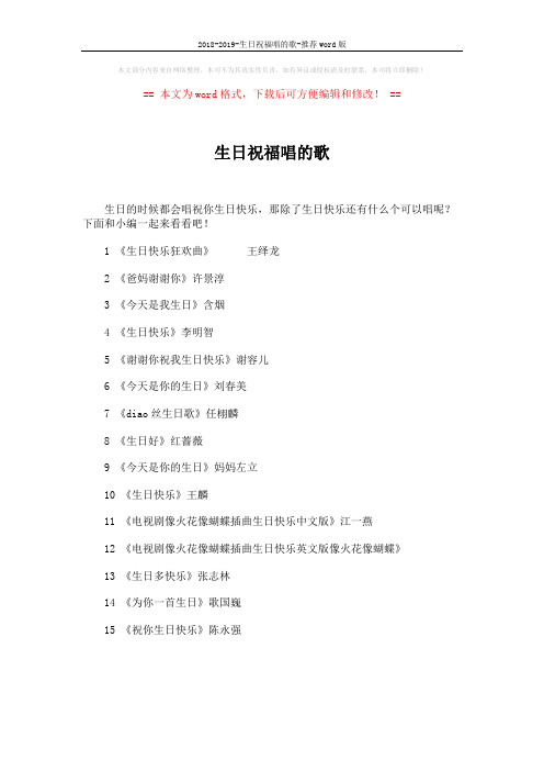 2018-2019-生日祝福唱的歌-推荐word版 (1页)