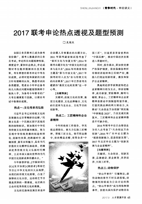 2017联考申论热点透视及题型预测