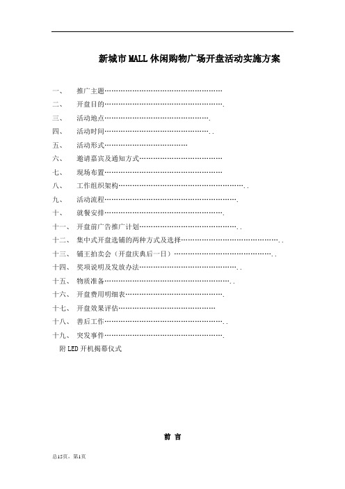 cfe_新城市MALL休闲购物广场开盘活动实施方案