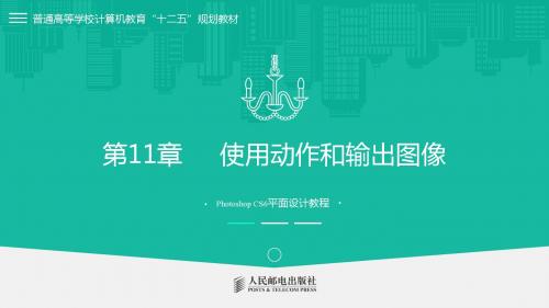 Photoshop CS6平面设计教程第11章