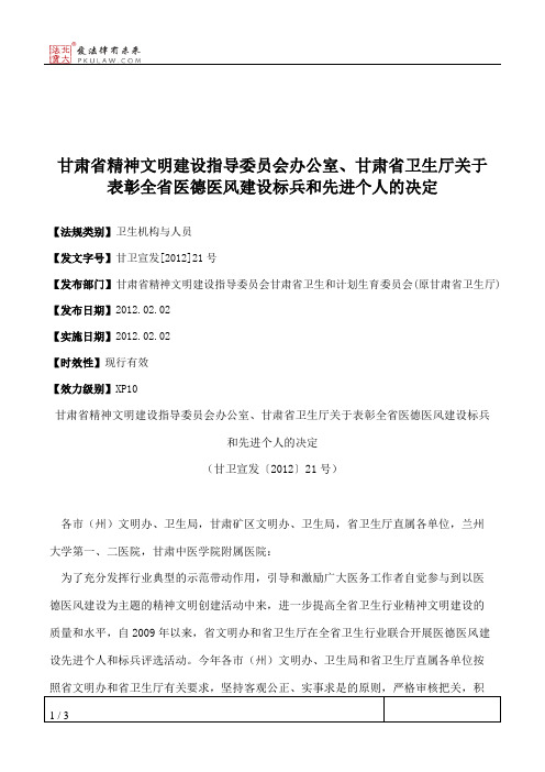甘肃省精神文明建设指导委员会办公室、甘肃省卫生厅关于表彰全省