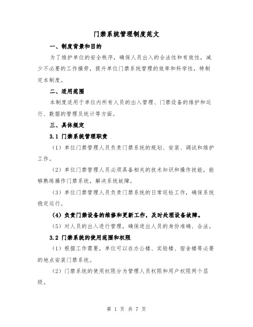 门禁系统管理制度范文（三篇）